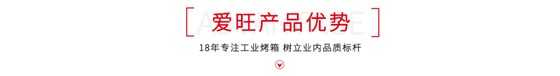 愛旺精密烤箱優勢介紹