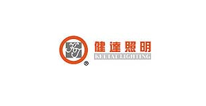 健達照明-愛旺客戶