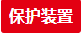 保護裝置