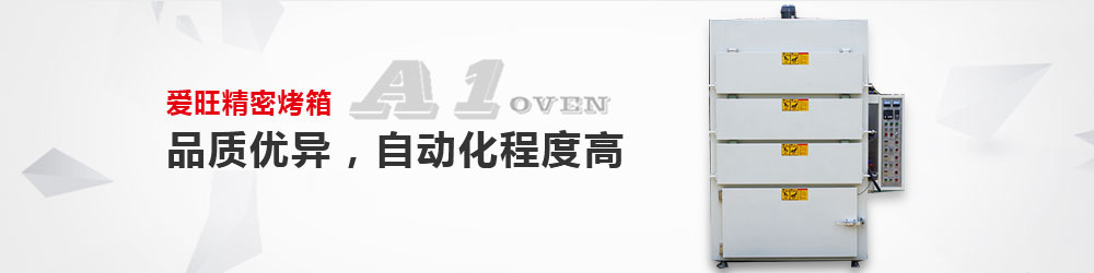 工業烤箱
