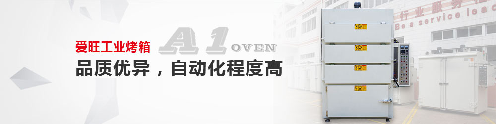 工業烤箱