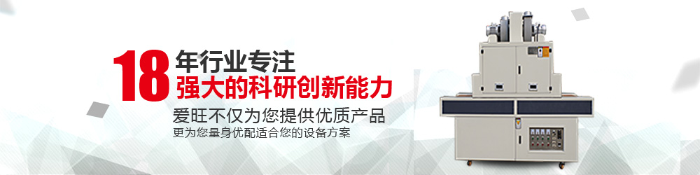 UV固化機