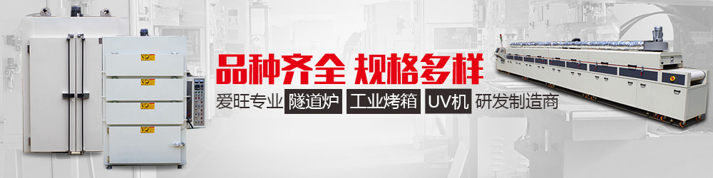 工業隧道爐、工業烤箱、UV機