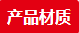 產品材質