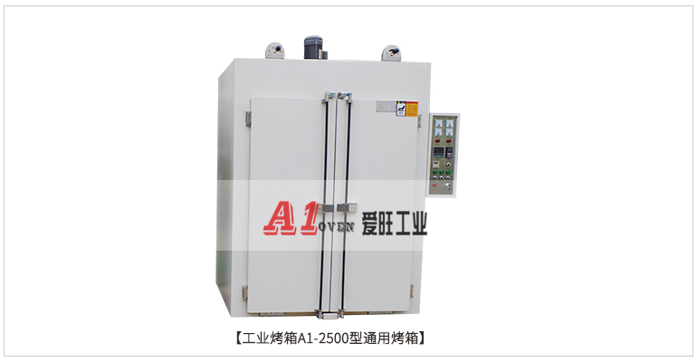 工業烤箱A1-2500型通用烤箱