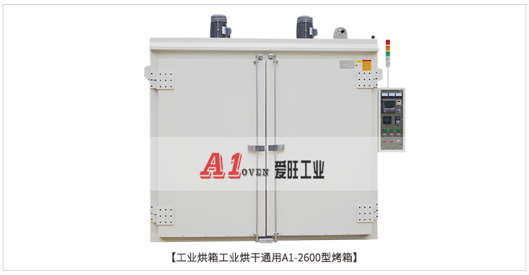 工業烘箱工業烘干通用A1-2600型烤箱